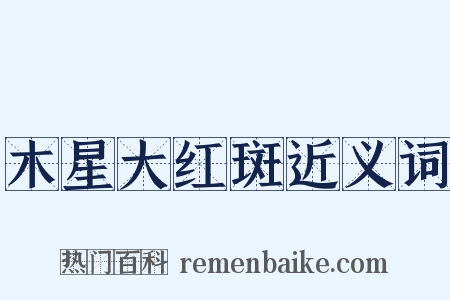 木星大红斑近义词是什么意思的图片